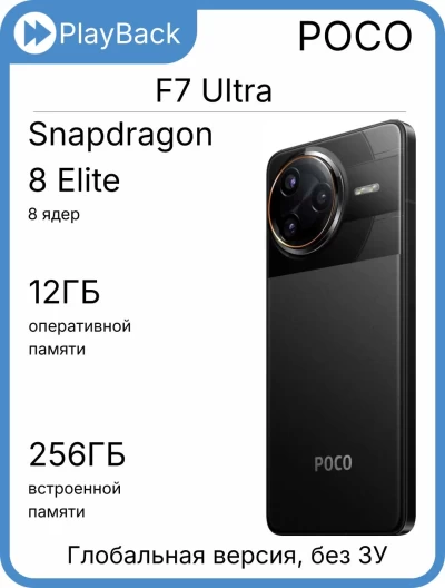 POCO F7 Ultra 12/256 ГБ черный (Global Version, Slim Box)