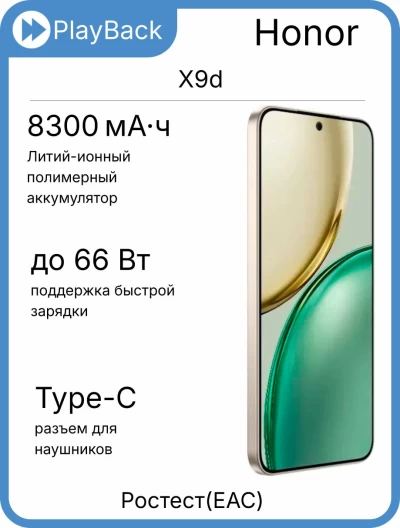 Honor X9d 12/256 ГБ Бежевый (РСТ)