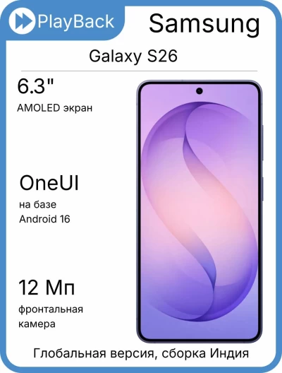 Samsung Galaxy S26 12/256 ГБ (SM-S942B) Фиолетовый (Global Version, сборка Индия)