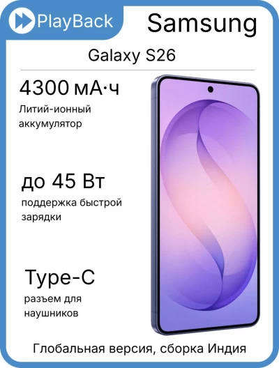 Samsung Galaxy S26 12/256 ГБ (SM-S942B) Фиолетовый (Global Version, сборка Индия)