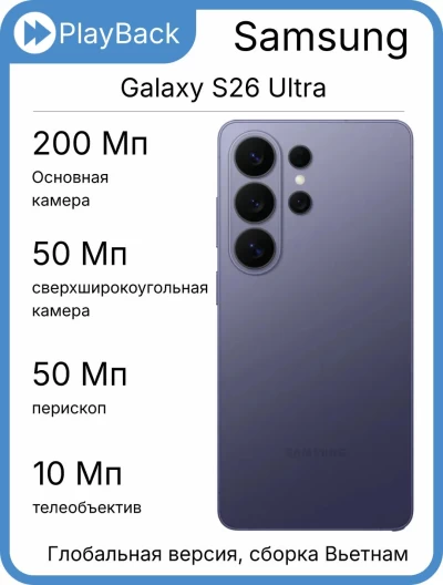 Samsung Galaxy S26 Ultra 12/512 ГБ (SM-S948B) Фиолетовый (Global Version, сборка Вьетнам)