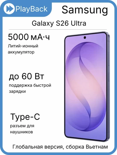 Samsung Galaxy S26 Ultra 12/512 ГБ (SM-S948B) Фиолетовый (Global Version, сборка Вьетнам)