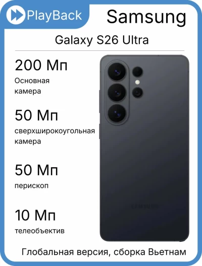 Samsung Galaxy S26 Ultra 12/512 ГБ (SM-S948B) Черный (Global Version, сборка Вьетнам)