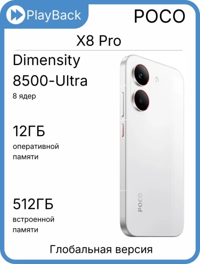POCO X8 Pro 12/512 ГБ White (Global Version)