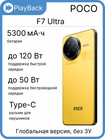 POCO F7 Ultra 12/256 ГБ желтый (Global Version, Slim Box)