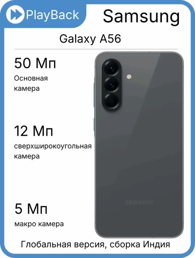 Samsung Galaxy A56 5G 12/256 ГБ Awesome Graphite (Global Version, сборка Индия, SM-A566)